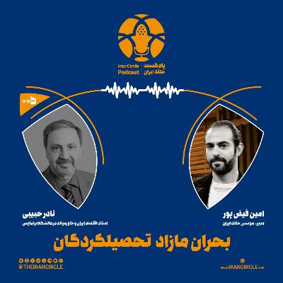 اپیزود 5: بحران تحصیلات زیاد از حد، با نادر حبیبی