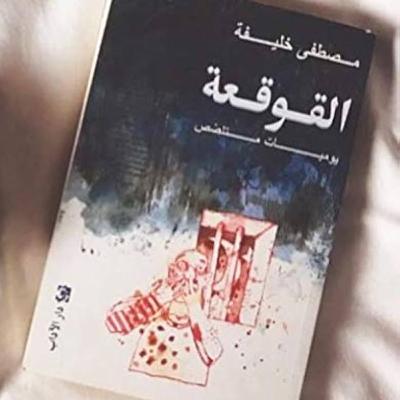 الحلقة 33 - بودكاست مما قرأت - رواية القوقعة - للكاتب مصطفى خليفة الحلقة 33 - بودكاست مما قرأت - رواية القوقعة - للكاتب مصطفى خليفة