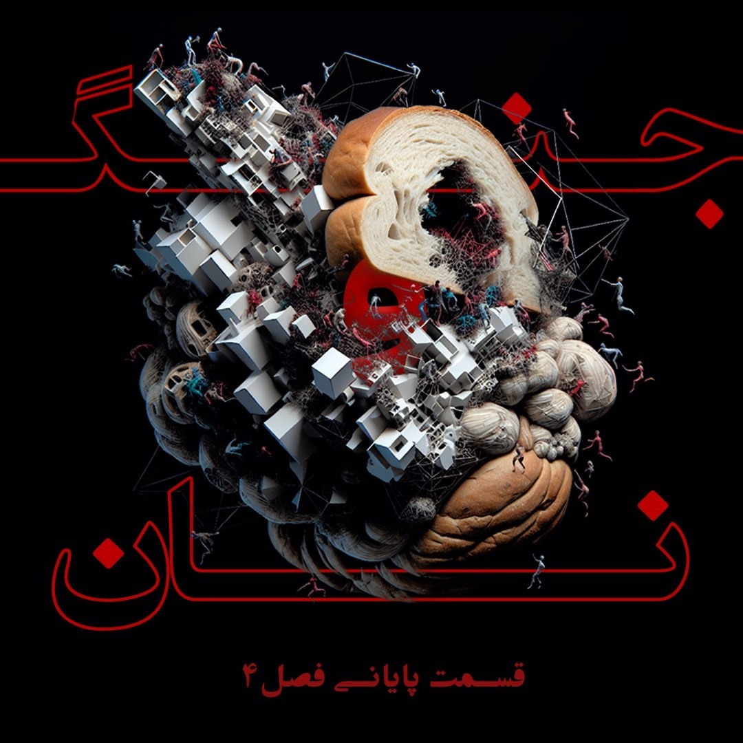 قسمت پایانی فصل 4 – جنگ و نان