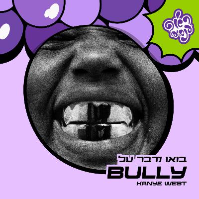 ראפ ענבים | Grape Rap - בואו נדבר על BULLY של קנייה ווסט