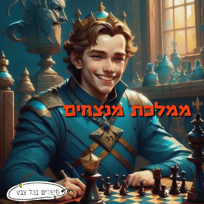 ממלכת מנצחים | סיפור לילדים