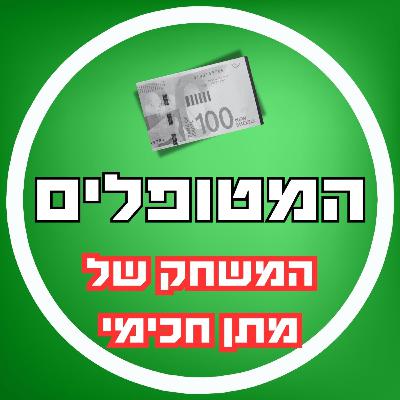 פרק58 - המשחק של מתן חכימי - תובנות מסדנה מעוררת השראה