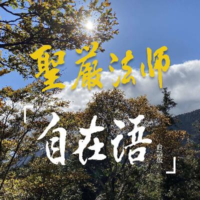 【聖嚴法師自在語│EP226】台語版／忍耐不是沒有理由、沒有原則的事事退讓。