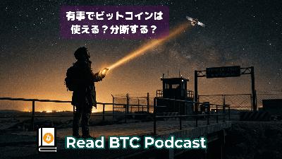 有事になったらビットコインは使える?分断が起きる?🔌#73 有事になったらビットコインは使える?分断が起きる?🔌#73