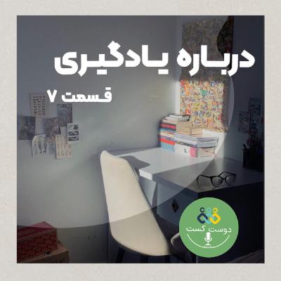 07-درباره یادگیری