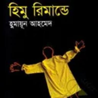 16.Himu Remande (Himu is in Custody)/১৬.হিমু রিমান্ডে-Himu Series/হিমু সিরিজ