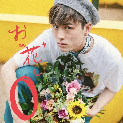 【お花し#0】〜花屋がダメなら、あなたが花になればいいじゃない?〜 【お花し#0】〜花屋がダメなら、あなたが花になればいいじゃない?〜