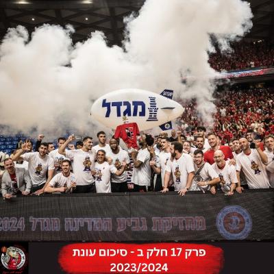 פרק 17 חלק ב - סיכום עונת 2023/2024