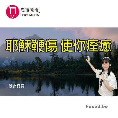 耶穌鞭傷使你痊癒|晚安寶貝|睡前禱告|舒眠音樂|流水聲|香香牧師|2Hours|Good Night|Prayer|Soaking|Running Water 耶穌鞭傷使你痊癒|晚安寶貝|睡前禱告|舒眠音樂|流水聲|香香牧師|2Hours|Good Night|Prayer|Soaking|Running Water