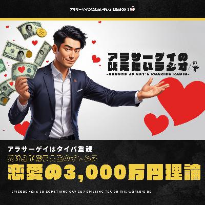【咆哮②NO.046】恋愛の3000万円理論~受け身が奪う人生のチャンス~ 【咆哮②NO.046】恋愛の3000万円理論~受け身が奪う人生のチャンス~