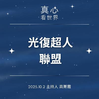 【真心看世界】光復超人聯盟。德諦師父1002
