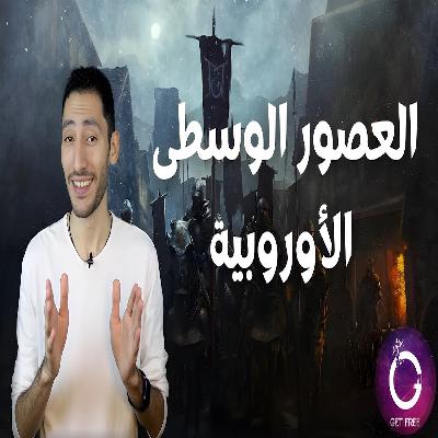 حكاية العصور الوسطى الأوروبية من البداية للنهاية | ببساطة 90 حكاية العصور الوسطى الأوروبية من البداية للنهاية | ببساطة 90