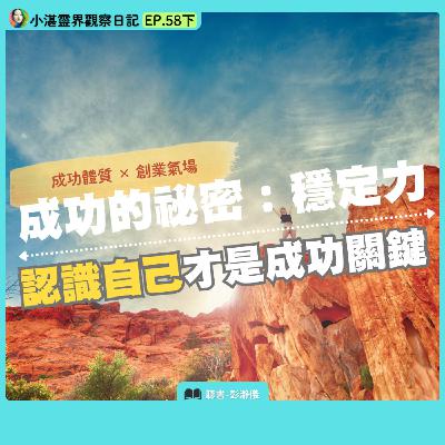 成功的秘密：穩定力　認識自己才是成功關鍵　靈界觀察者小湛Ｘ主持人彭瀞儀｜小湛靈界觀察日記EP.58 下