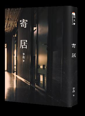 E09｜ 宅男與他姊姊的女友 — 李夜《寄居》（金馬特輯）