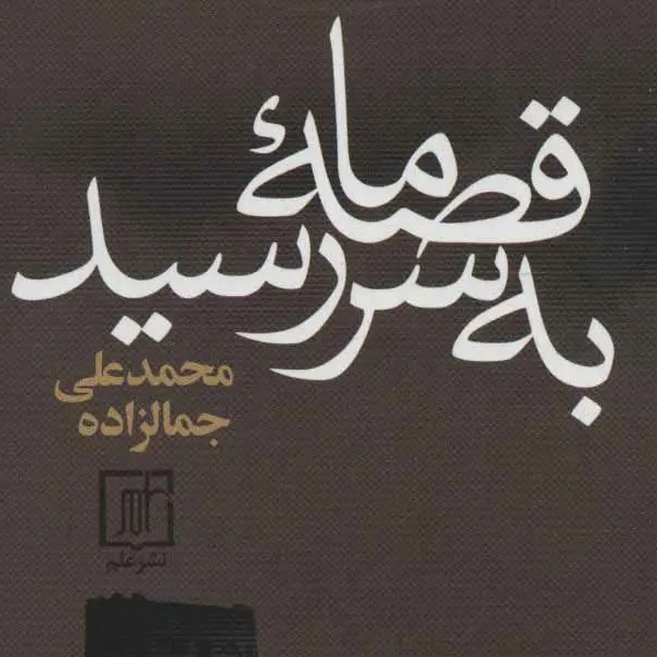 قصۀ ما به سر رسید - بقلم محمد‌علی جمال زاده 3/6