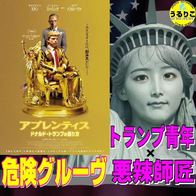 うるりこEp106★映画「アプレンティス」トランプ青年が悪辣師匠に染まる