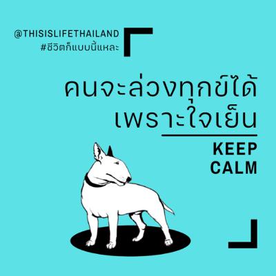 คนจะล่วงทุกข์ได้เพราะใจเย็น - This is LIFE EP.16 คนจะล่วงทุกข์ได้เพราะใจเย็น - This is LIFE EP.16