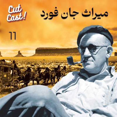 Episode 11 - میراث جان فورد Episode 11 - میراث جان فورد