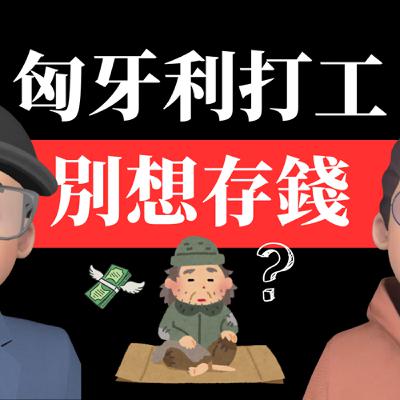 【匈牙利打工度假】#9. 血汗！在國外的華人餐廳每天工作 12 小時，存得到錢嗎？ ft. MonkeyWalker在匈牙利走跳生活