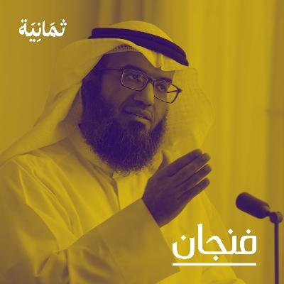 248: هل يوجد اقتصاد إسلامي مع  مطلق الجاسر