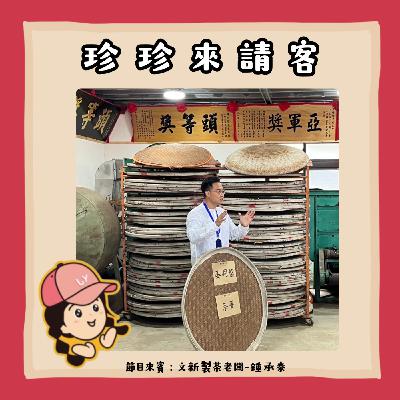 EP32.文新製茶老闆的傳承與創新