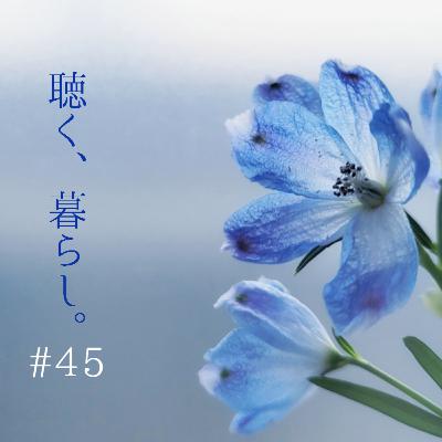 #45 岡本かの子「 慈悲 」