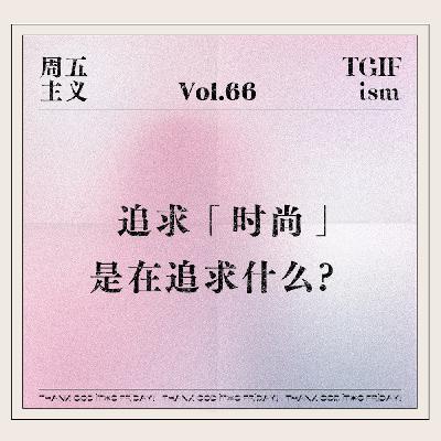 Vol.66 追求「时尚」是在追求什么？