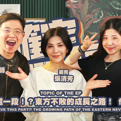 欸，確定這個可以說嗎 // 第四季 // EPISODE 8 // 原來還有這一段！？東方不敗的成長之路！ feat.張清芳