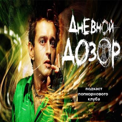 Дневной дозор - Попкорновый клуб Дневной дозор - Попкорновый клуб