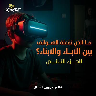 الخوف من المجهول - لماذا يقلق أبواك من هاتفك؟ - الجزء الثاني - za shortcut