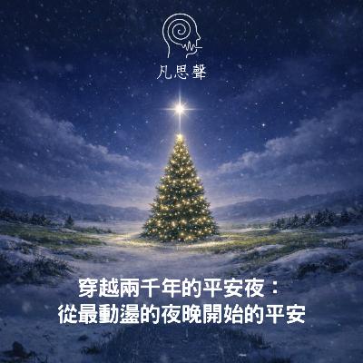 穿越兩千年的平安夜: 從最動盪的夜晚開始的平安 穿越兩千年的平安夜: 從最動盪的夜晚開始的平安
