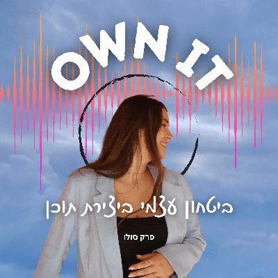 OWN IT | פרק 8 | איך לייצר ביטחון עצמי במציאת הייעוד שלי OWN IT | פרק 8 | איך לייצר ביטחון עצמי במציאת הייעוד שלי