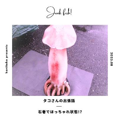 タコさんの出張話(石巻、八戸) タコさんの出張話(石巻、八戸)