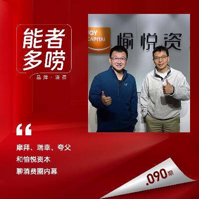 Vol.90 瑞幸、夸父、摩拜，和愉悦资本聊消费圈内幕