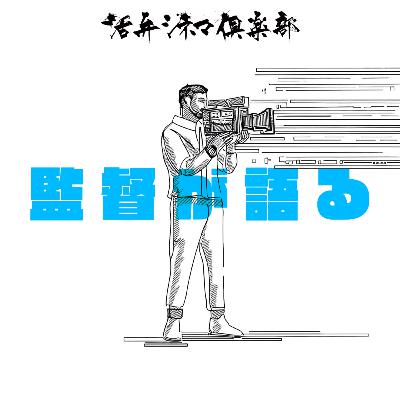 【徹底解剖】第97回アカデミー賞®で最多5冠に輝いた『ANORA アノーラ』を活弁MC陣が語る！ショーン・ベイカー監督の政治意識、過去作品との比較、“アメリカン・ドリーム”など…活弁シネマ倶楽部