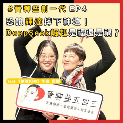 【晉聊些創一代EP4】恐讓輝達摔下神壇!DeepSeek崛起是福還是禍? feat.懷觀 【晉聊些創一代EP4】恐讓輝達摔下神壇!DeepSeek崛起是福還是禍? feat.懷觀