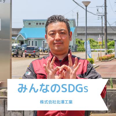 長岡みんなのSDGs | 株式会社北澤工業