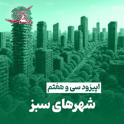 شهرهای سبز شهرهای سبز