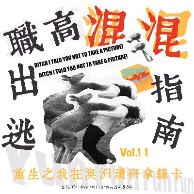 vol.11 职高混混出走指南：重生之我在澳洲读研拿绿卡