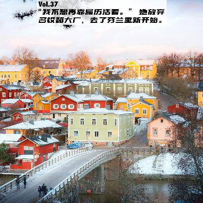 Vol.37：“我不想再靠履历活着。” 她放弃名校和大厂，去了芬兰重新开始。