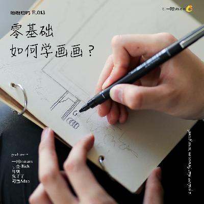 E13. 零基础如何学画画? E13. 零基础如何学画画?