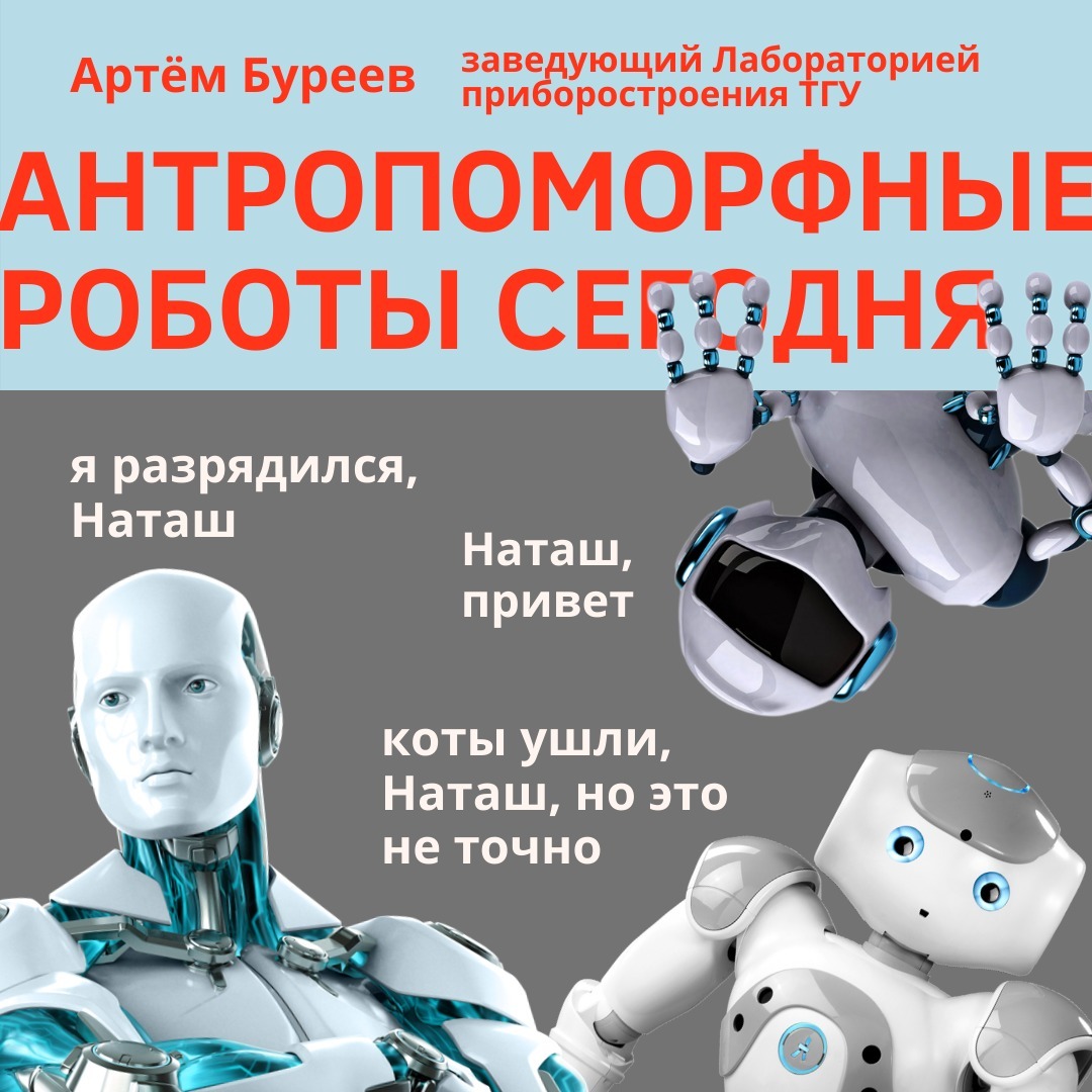 Антропоморфные роботы сегодня. — Артём Буреев episode artwork