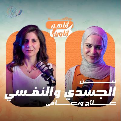 بين الجسدي والنفسي علاج وتعافي بين الجسدي والنفسي علاج وتعافي