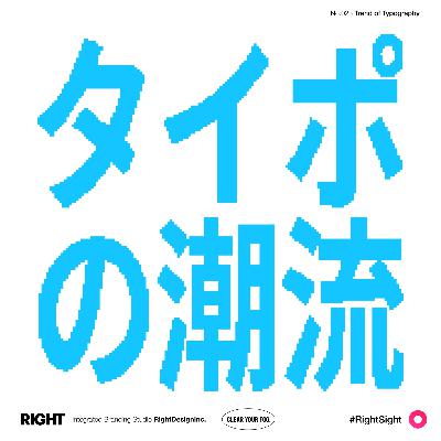 #023｜2025のタイポの潮流をみんなで見てみよう
