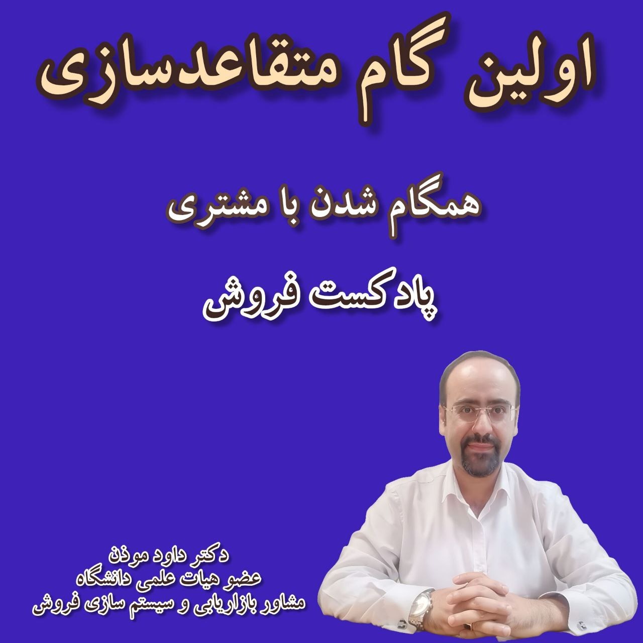 همگام شدن با مشتری