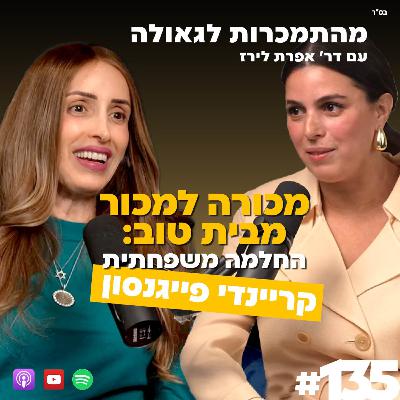 מכורה למכור מבית טוב: החלמה משפחתית | קריינדי פייגנסון | 135#| ד"ר אפרת לירז | מהתמכרות לגאולה מכורה למכור מבית טוב: החלמה משפחתית | קריינדי פייגנסון | 135#| ד"ר אפרת לירז | מהתמכרות לגאולה