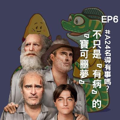 Ep6.A24名導有事嗎?不只是“有病”的“寶可噩夢” Ep6.A24名導有事嗎?不只是“有病”的“寶可噩夢”