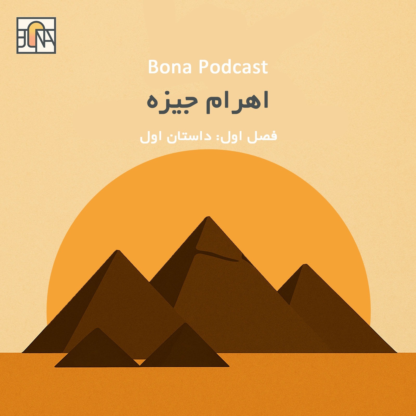 اهرام جیزه مصر
