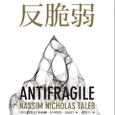 EP48：（番外篇）《 反脆弱》｜在一个充满黑天鹅的世界里,真正的智慧不是学会预测,而是学会从冲击中获益
