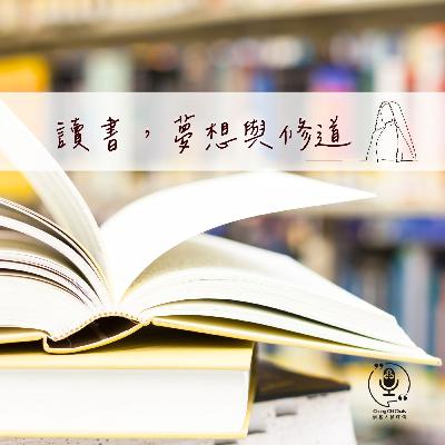 第125集 | 讀書，夢想與修道 | 崇基人傾吓偈